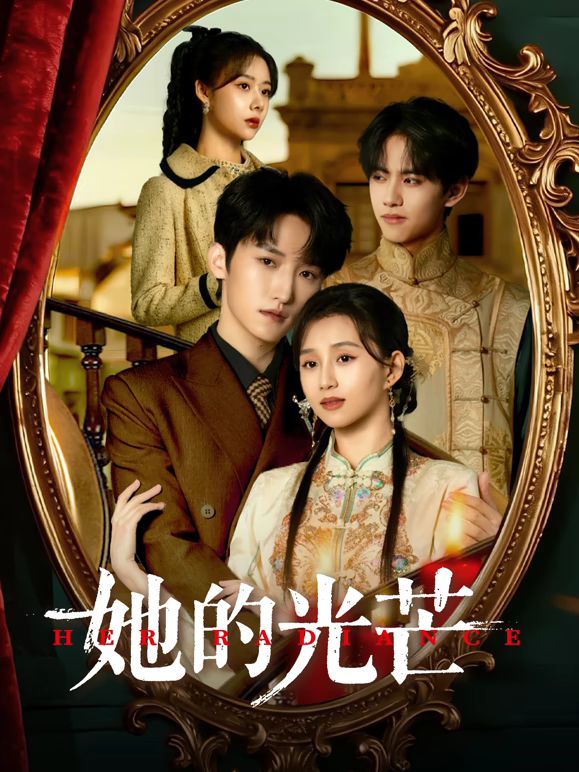 她的光芒(全集)