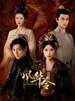风华令(全集)