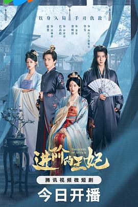进阶的王妃第12集