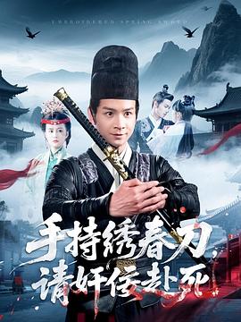 手持绣春刀，请奸佞赴死(全集)