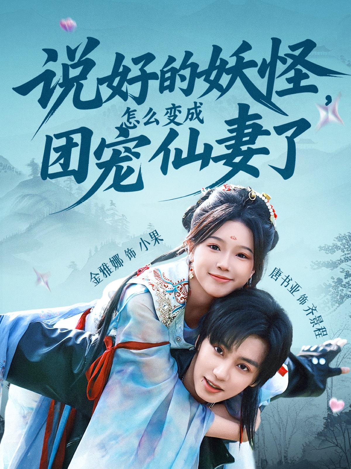 说好的妖怪，怎么变成团宠仙妻了(全集)
