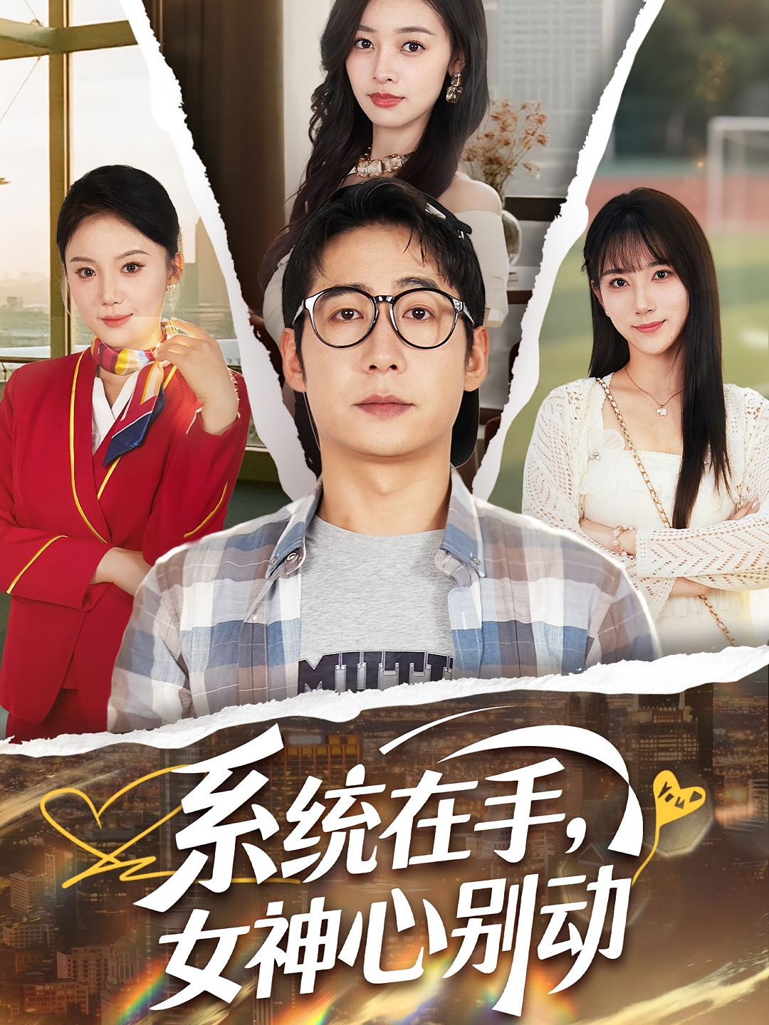 系统在手女神心别动(全集)