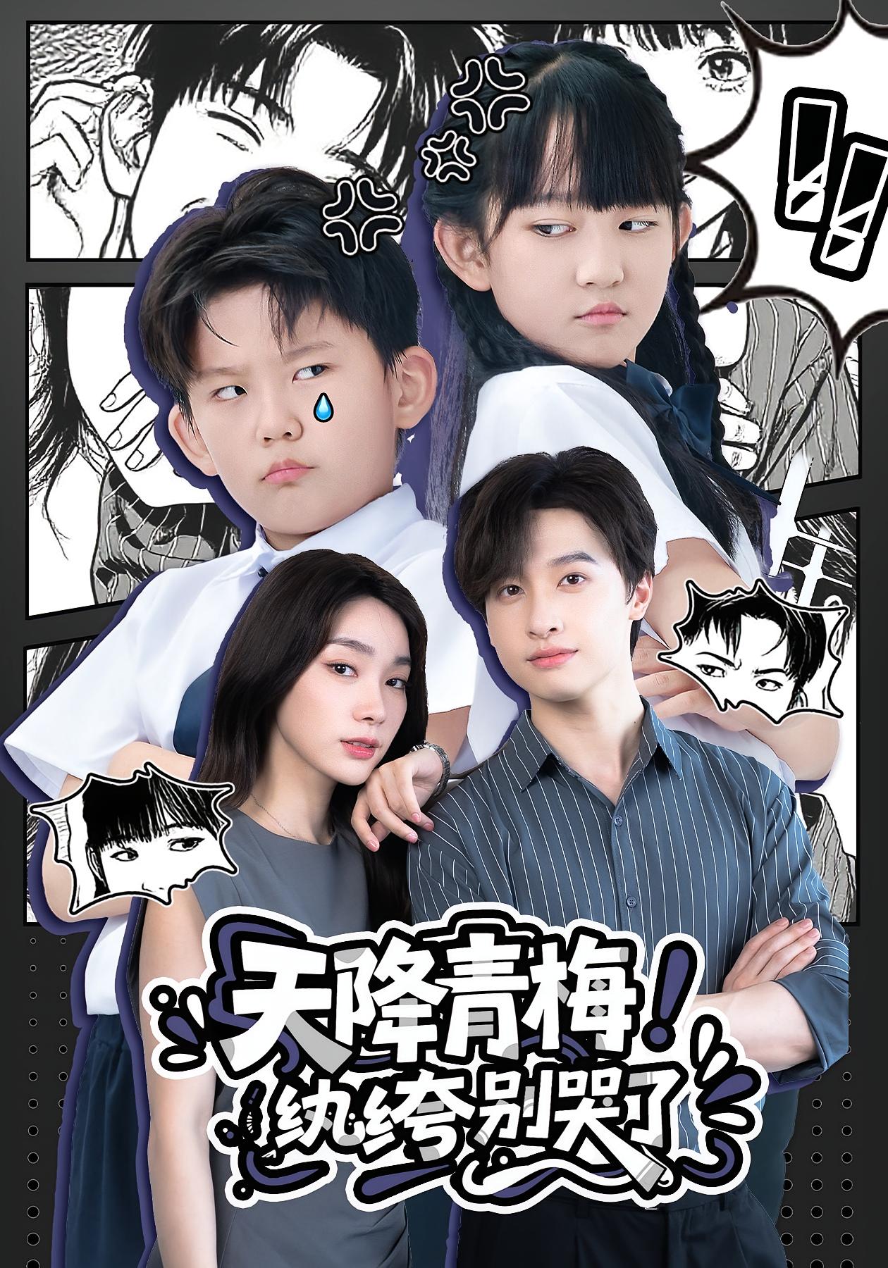 天降青梅！纨绔别哭了(全集)