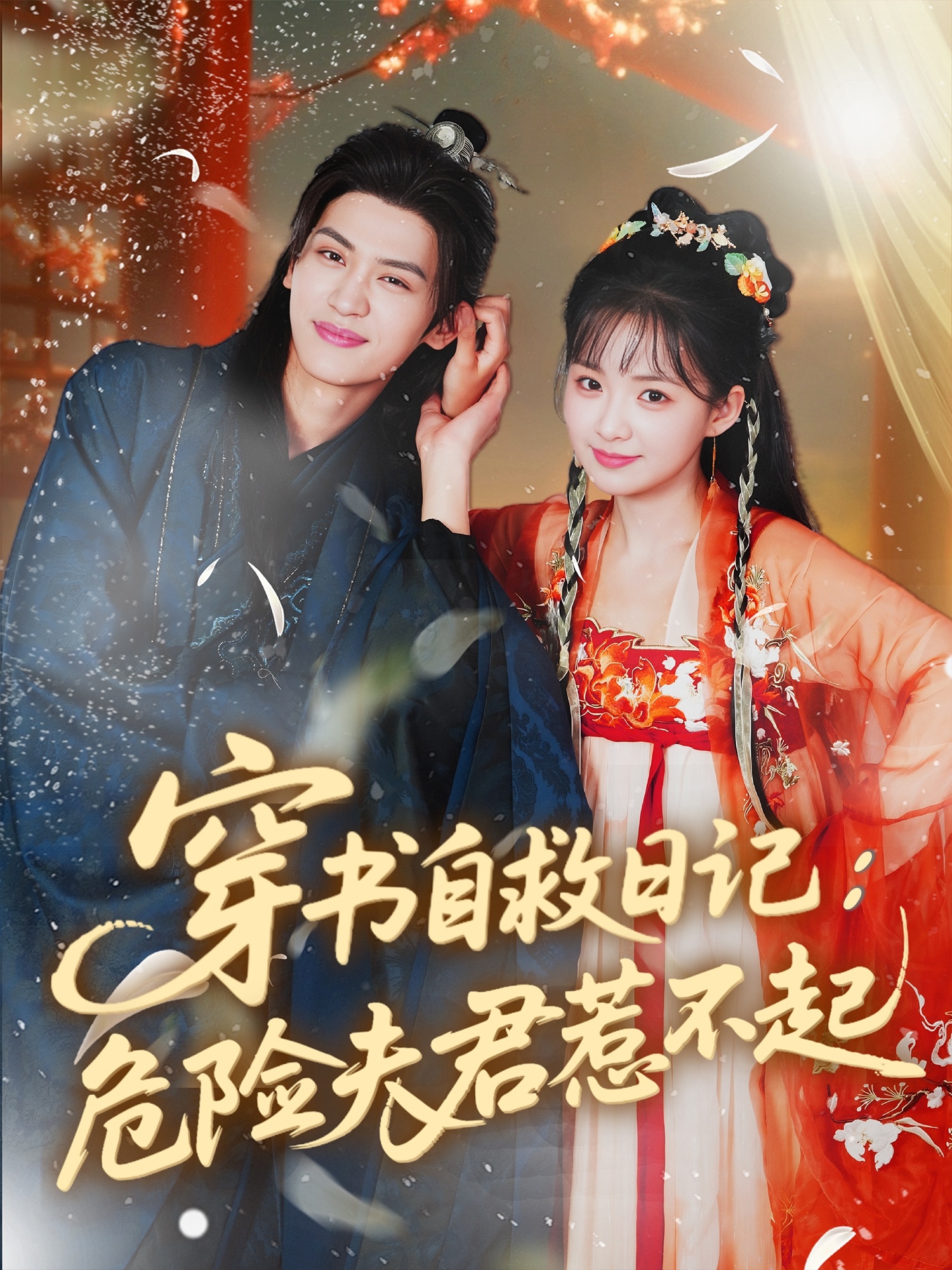 穿书自救日记危险夫君惹不起第04集