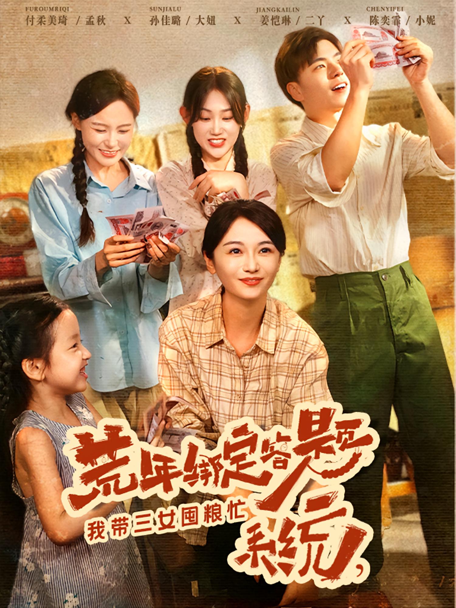 荒年绑定答题系统我带三女囤粮忙第52集