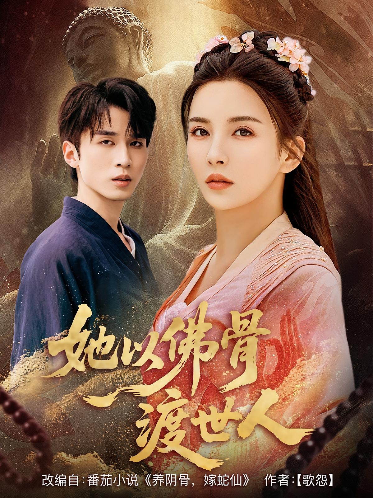 她以佛骨渡世人第09集