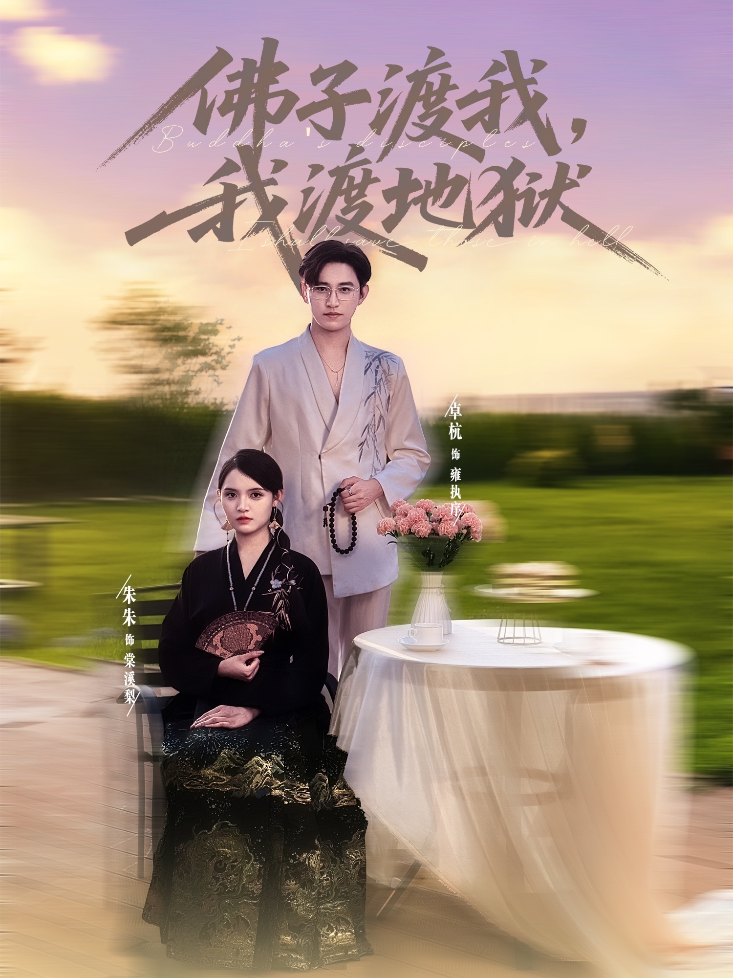 佛子渡我，我渡地狱第35集