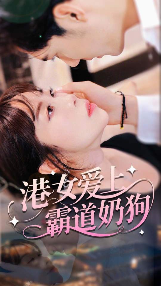 港女爱上霸道奶狗第02集