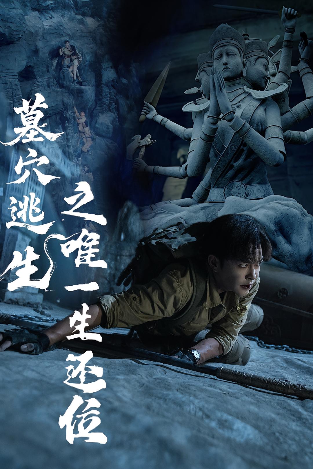 墓穴逃生之唯一生还位第02集