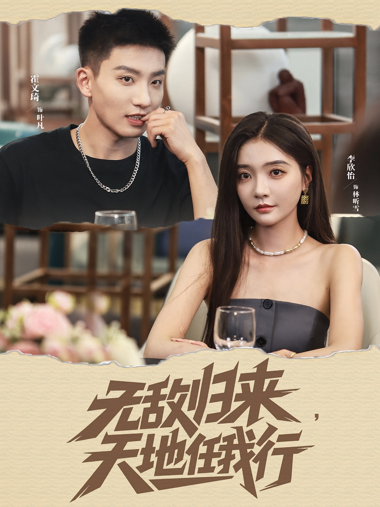 无敌归来天地任我行第02集