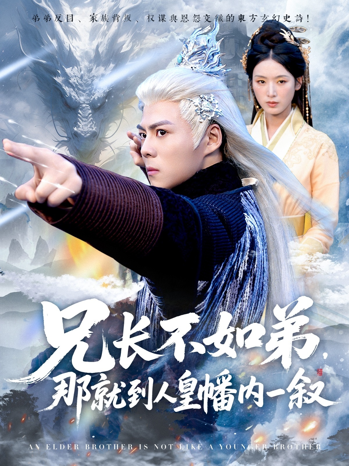 兄长不如弟那就到人皇幡内一叙第01集