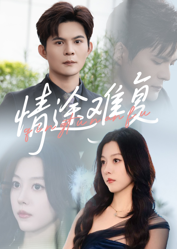 情途难复第02集
