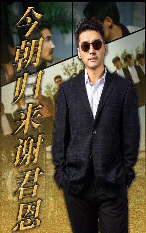今朝归来谢君恩(全集)