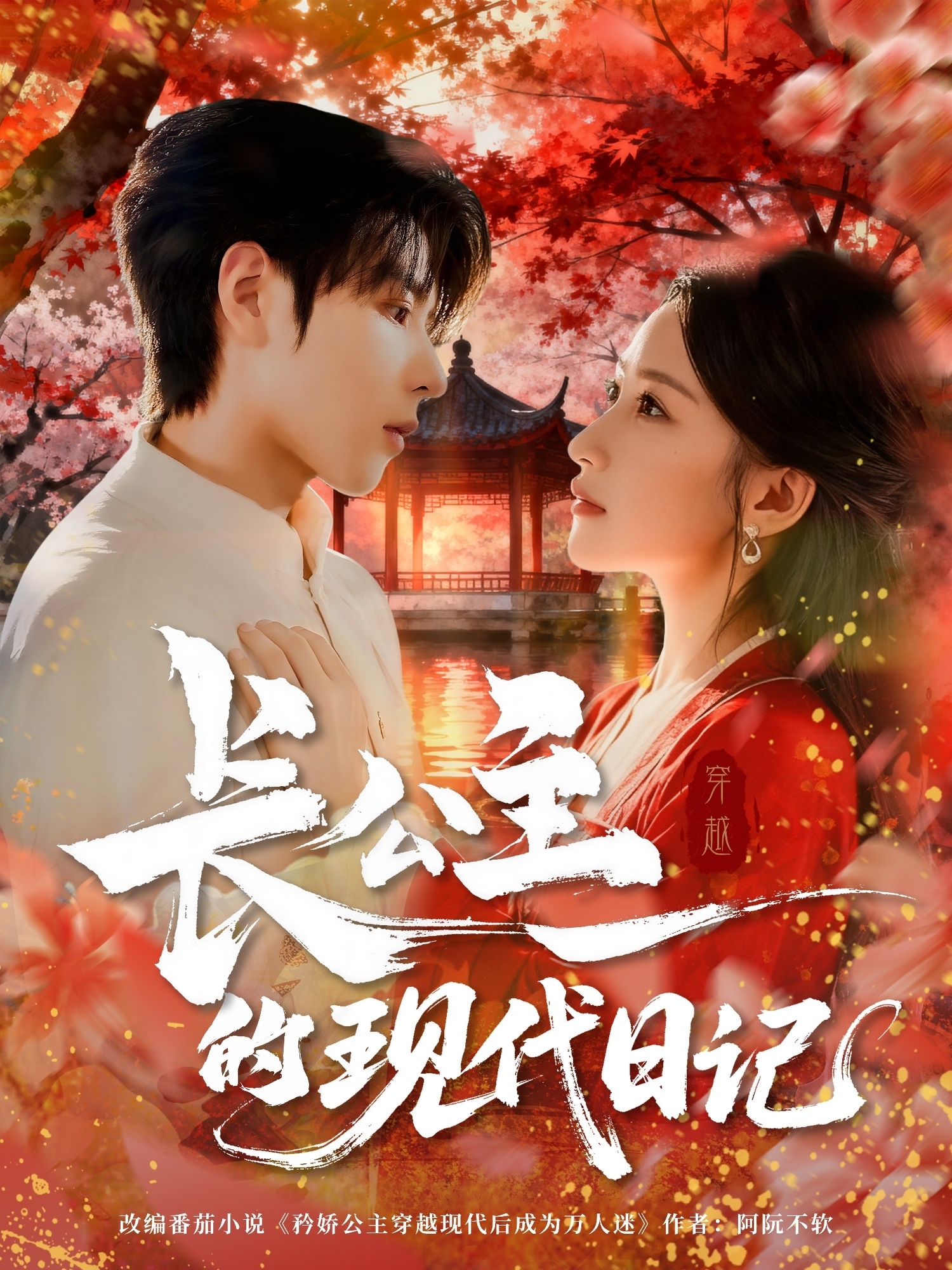 长公主的现代日记(全集)