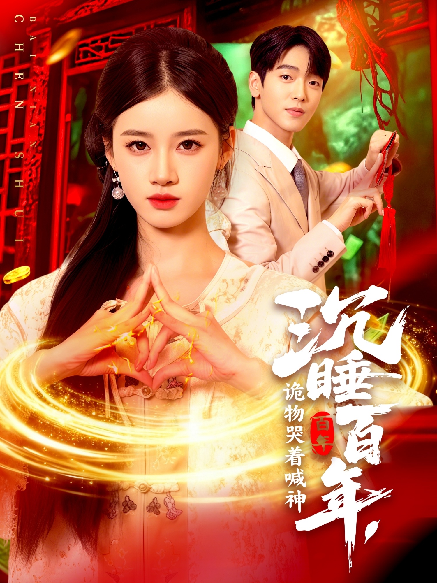 沉睡百年，诡物哭着喊神(全集)