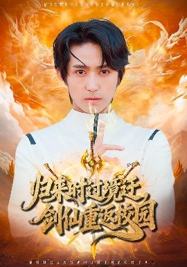 归来时过境迁，剑仙重返校园(全集)