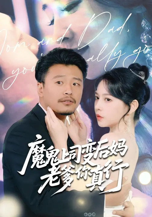 魔鬼上司变后妈老爹你真行(全集)