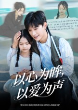 以心为眸，以爱为声(全集)