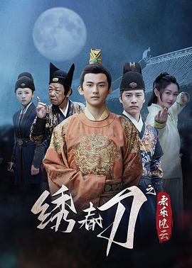 绣春刀之永乐风云第01集