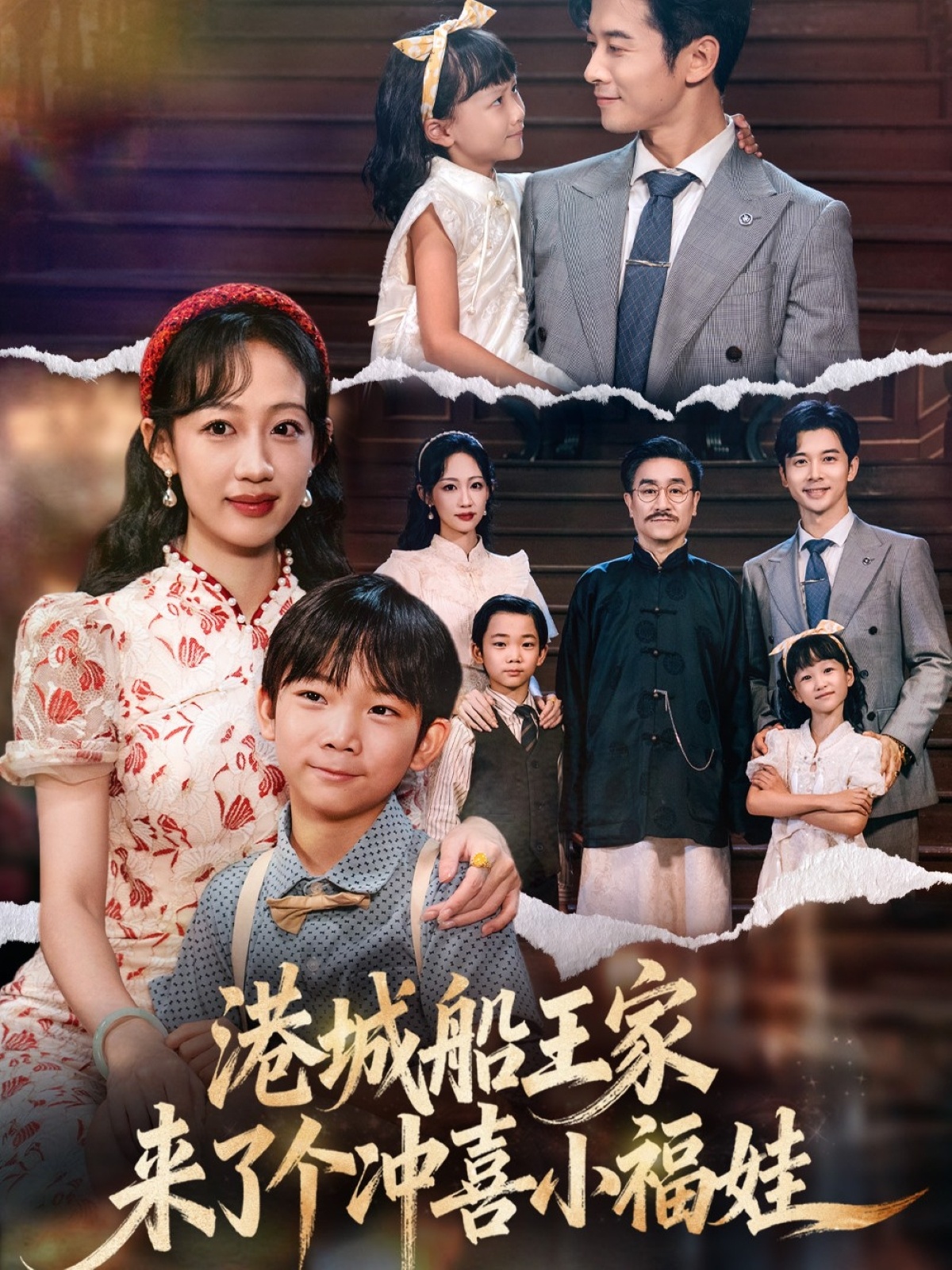 港城船王家来了个冲喜小福娃第04集