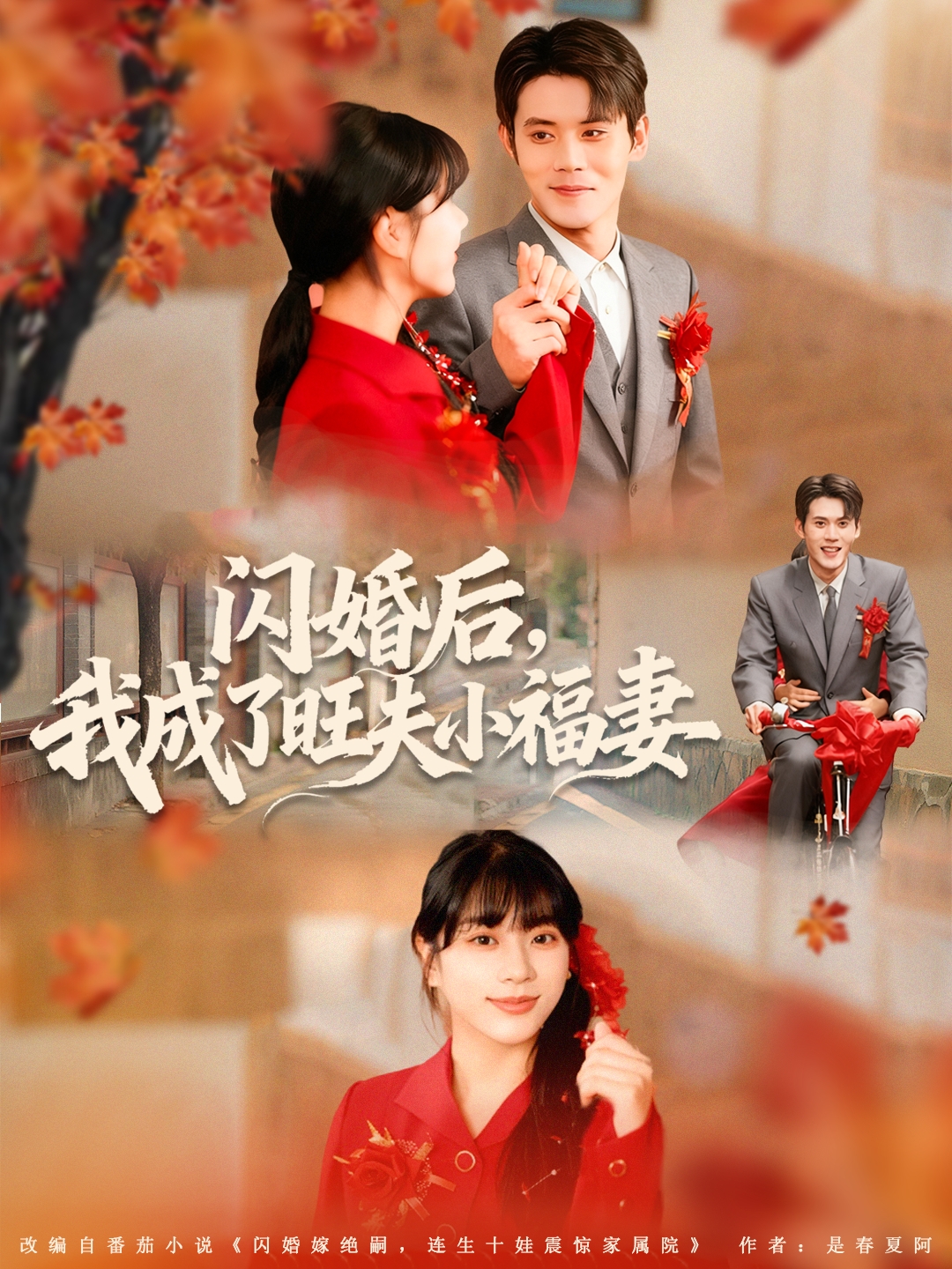 闪婚后我成了旺夫小福妻第02集