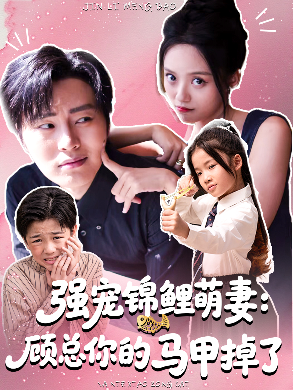 强宠锦鲤萌妻：顾总你的马甲掉了(全集)