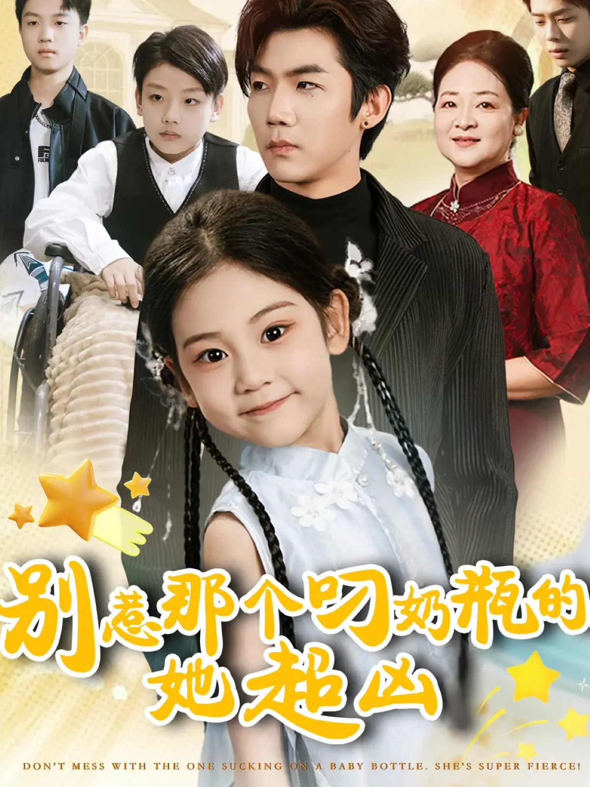 别惹那个叼奶瓶的，她超凶(全集)