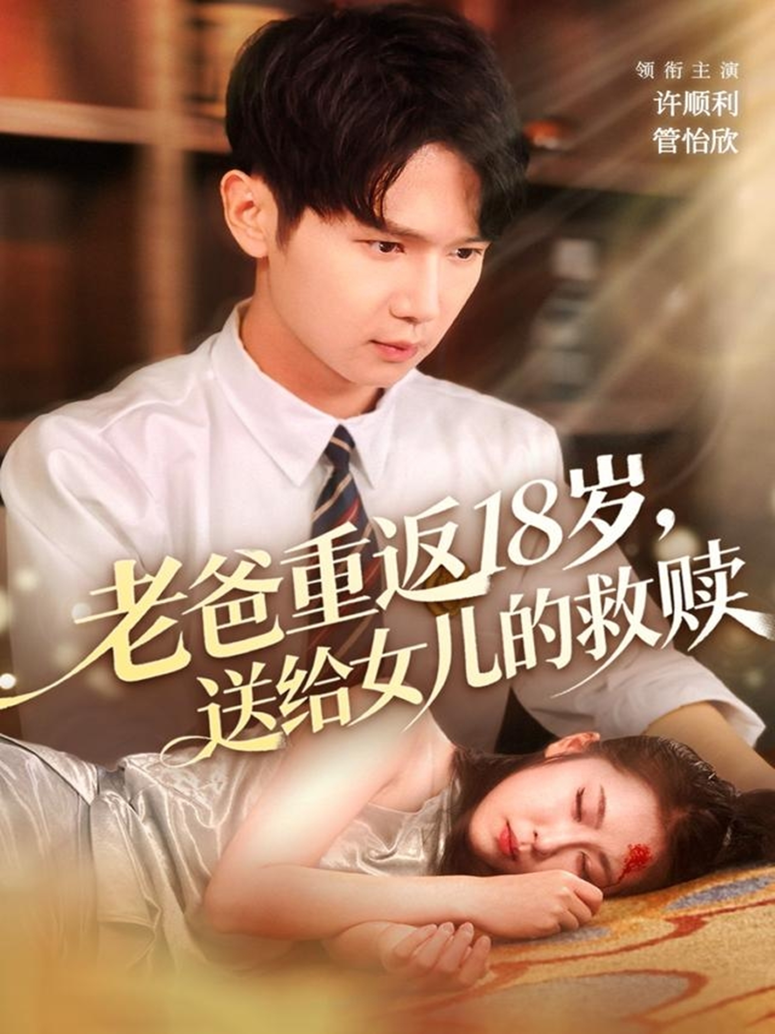老爸重返18岁，送给女儿的救赎(全集)