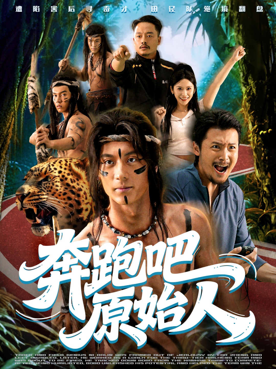 奔跑吧原始人(全集)