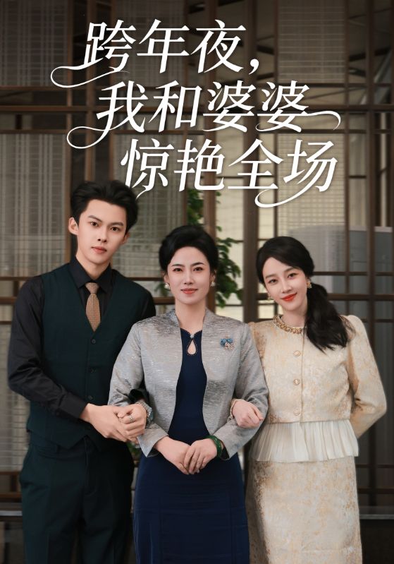 跨年夜，我和婆婆惊艳全场(全集)