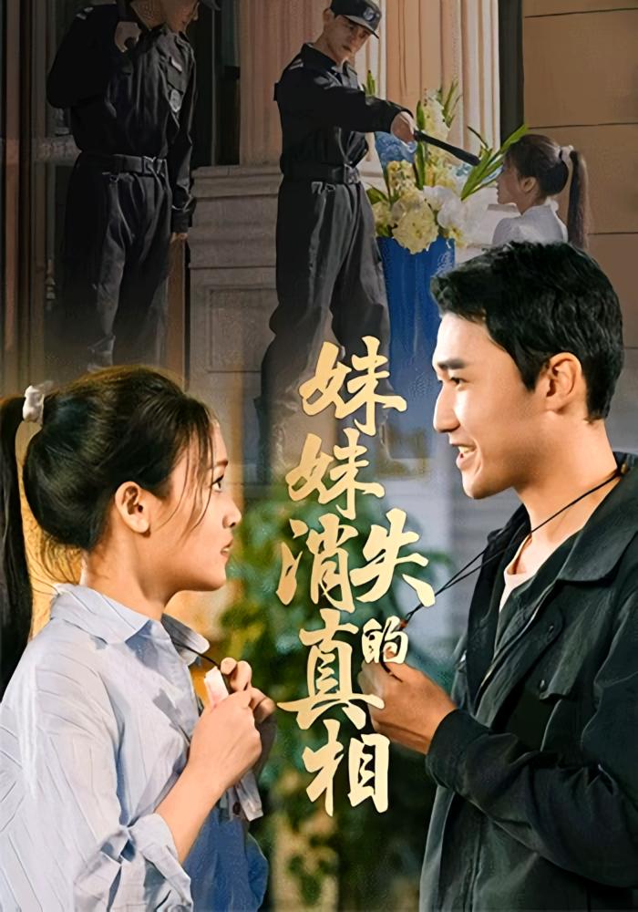 妹妹消失的真相(全集)