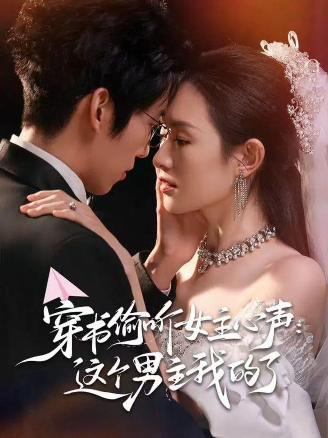 穿书偷听女主心声：这个男主我的了(全集)