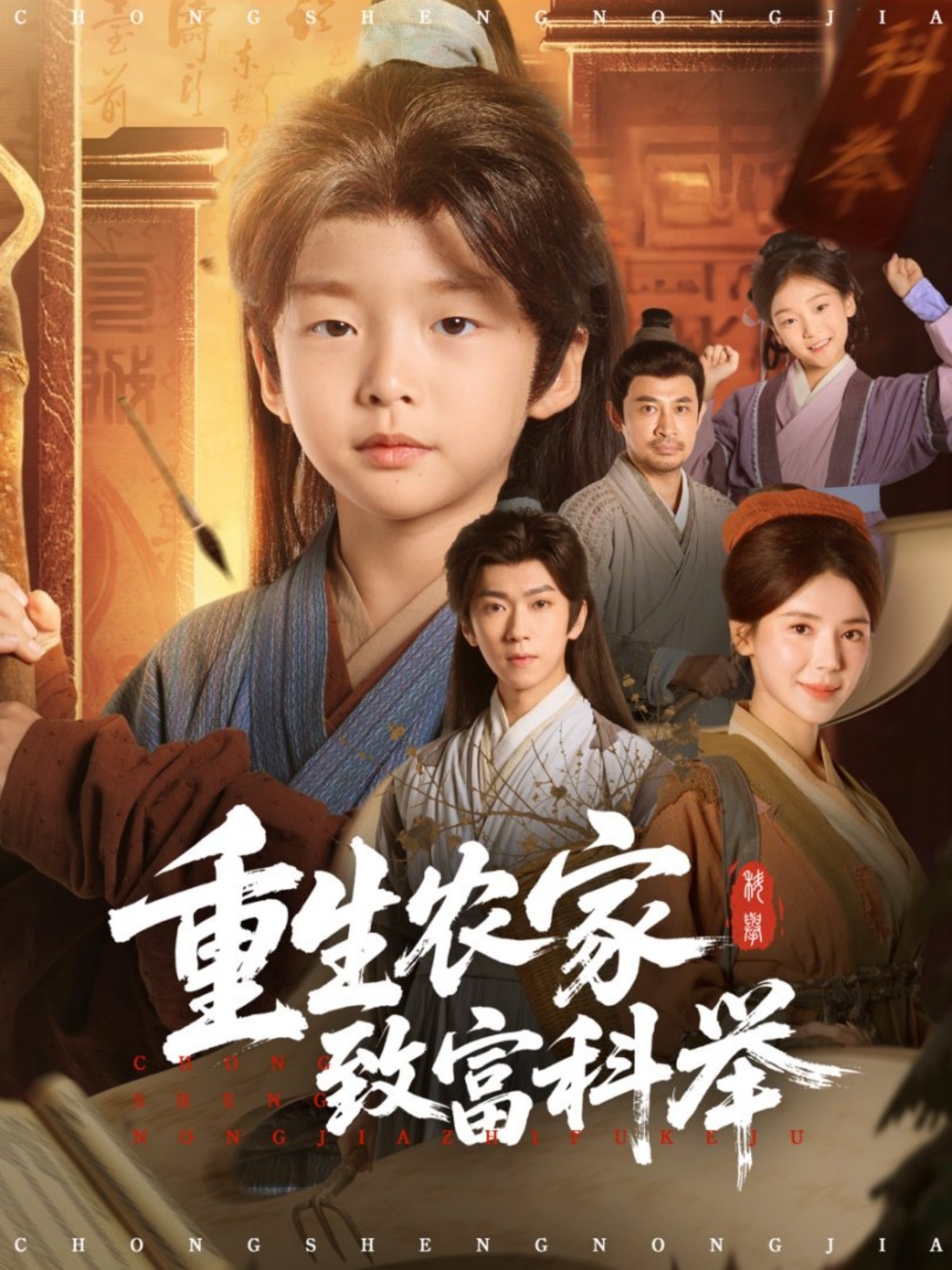 重生农家致富科举(全集)