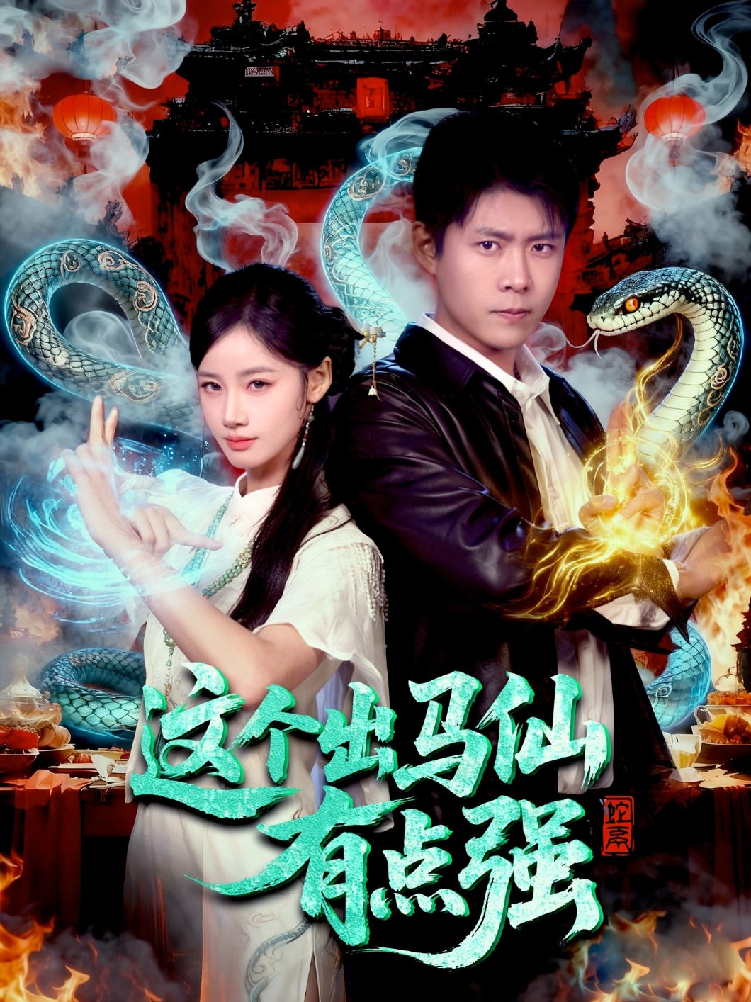 这个出马仙有点强(全集)