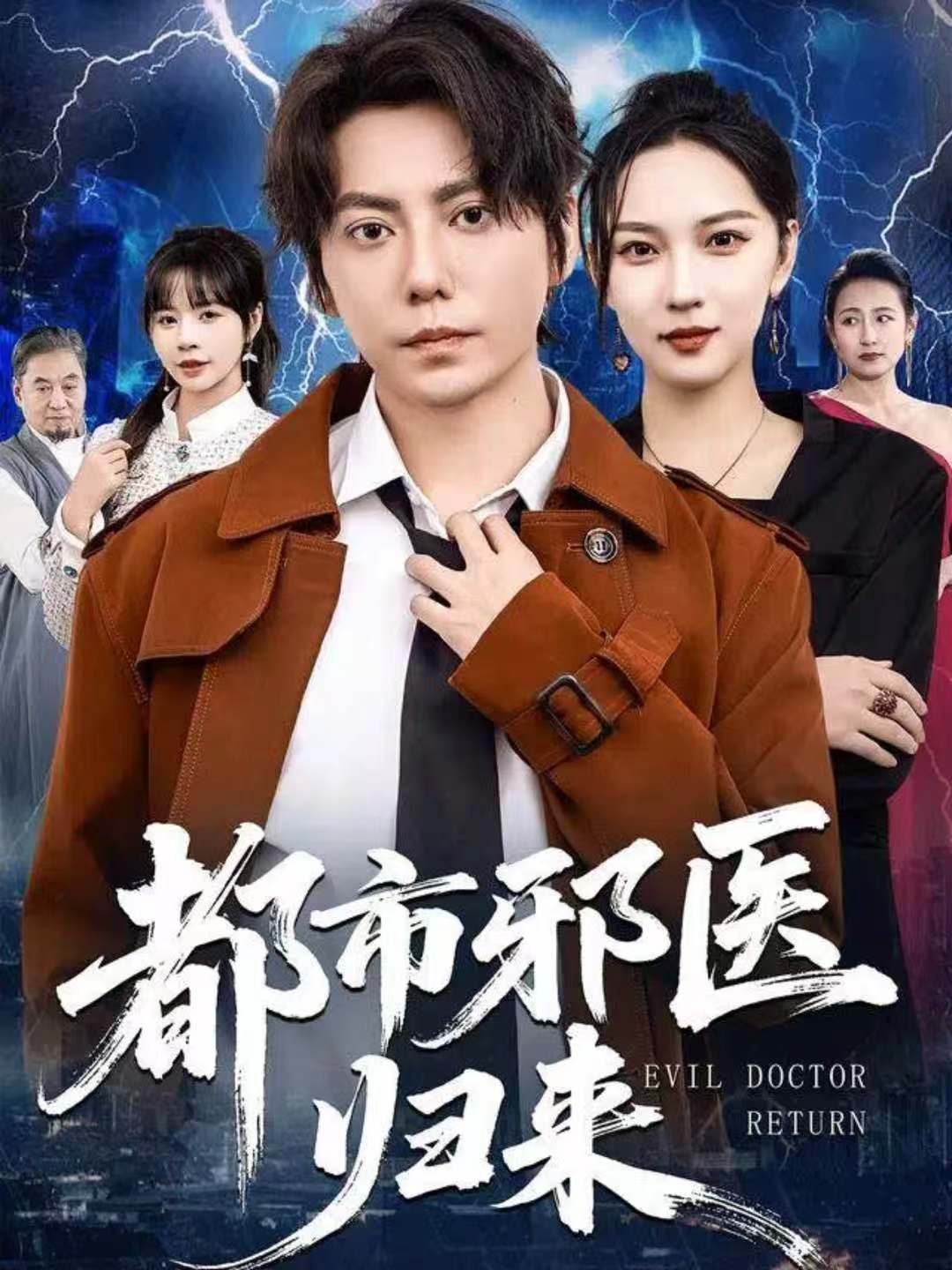 都市邪医归来(全集)