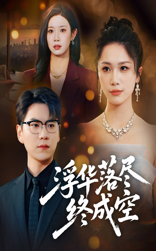 浮华落尽终成空(全集)