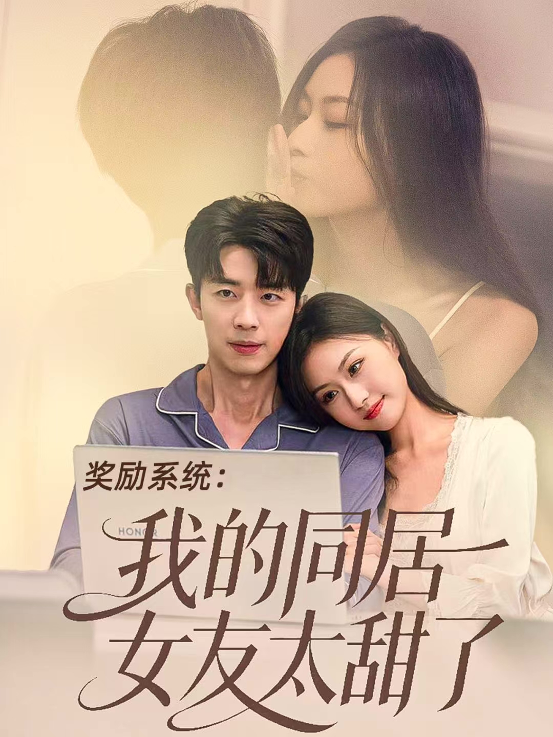 奖励系统：我的同居女友太甜了(全集)