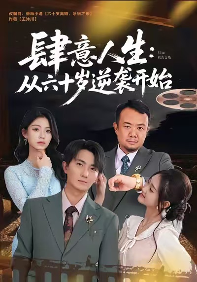肆意人生：从六十岁逆袭开始(全集)