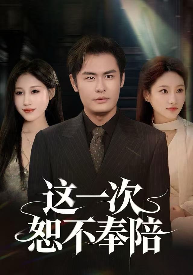 这一次恕不奉陪(全集)