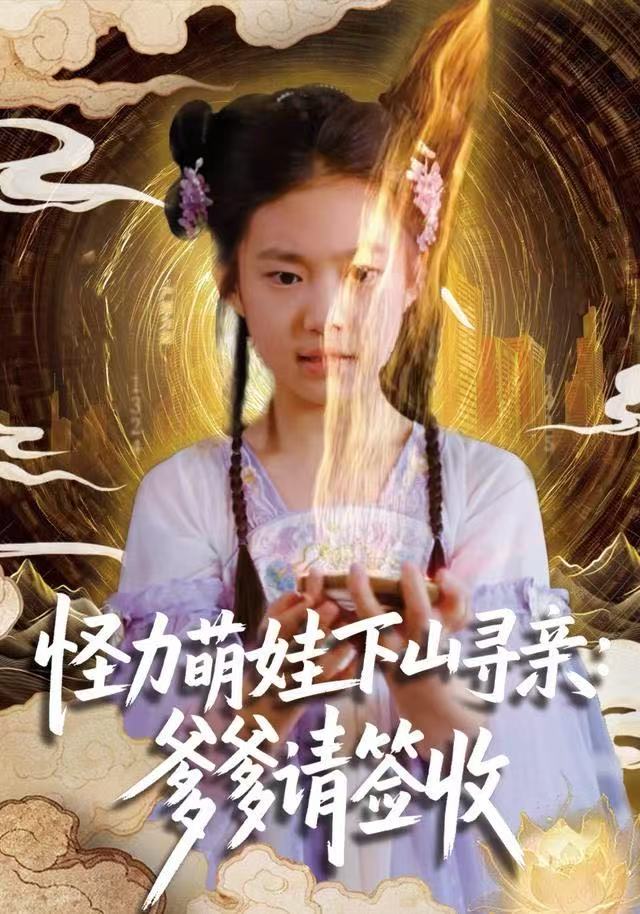 怪力萌娃下山寻亲：爹爹请签收！(全集)