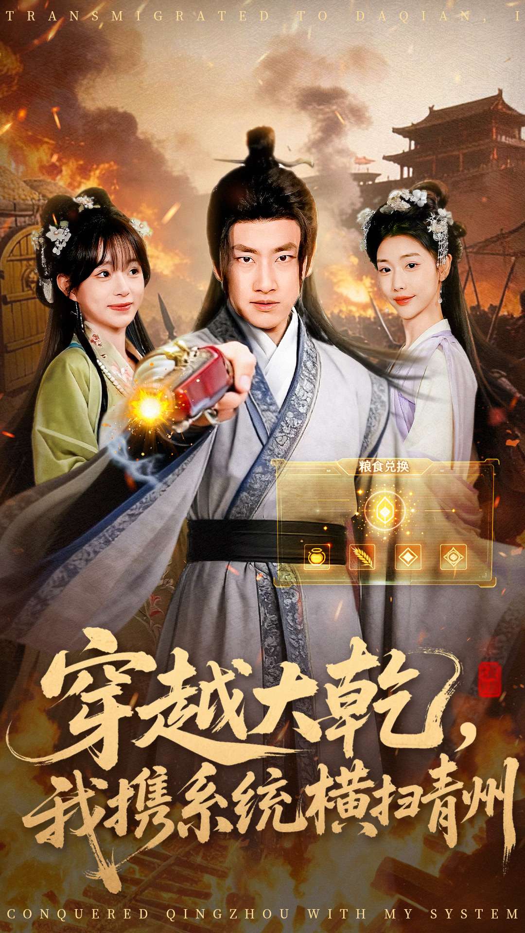 穿越大乾我携系统横扫青州(全集)