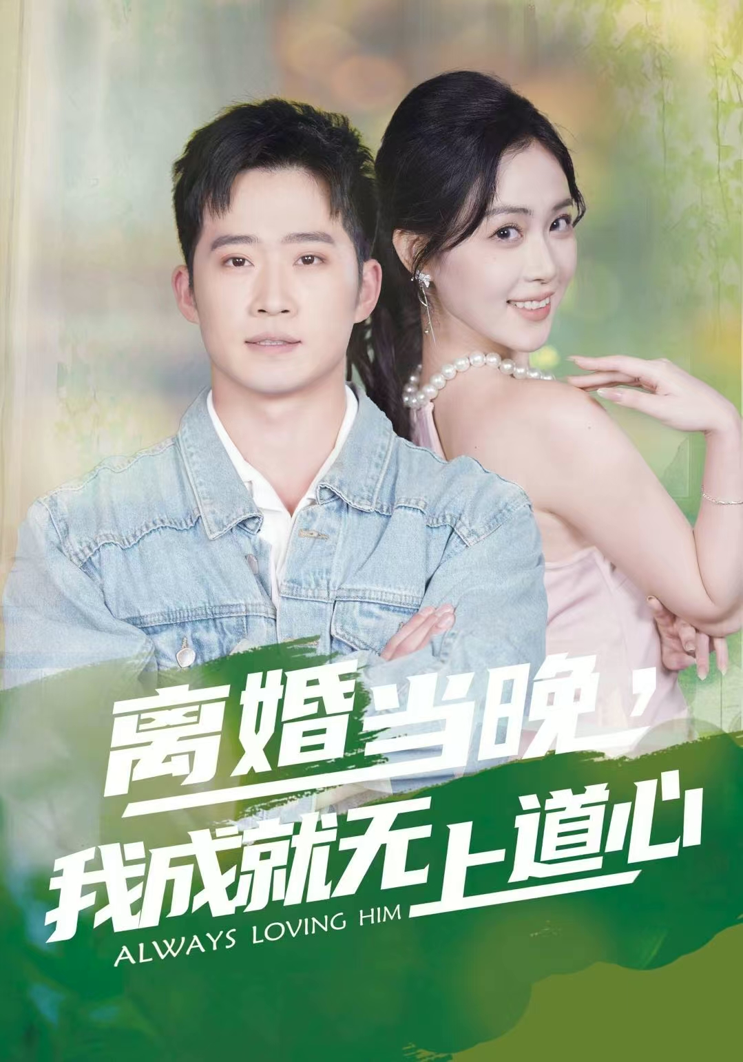 离婚当晚，我成就无上道心(全集)