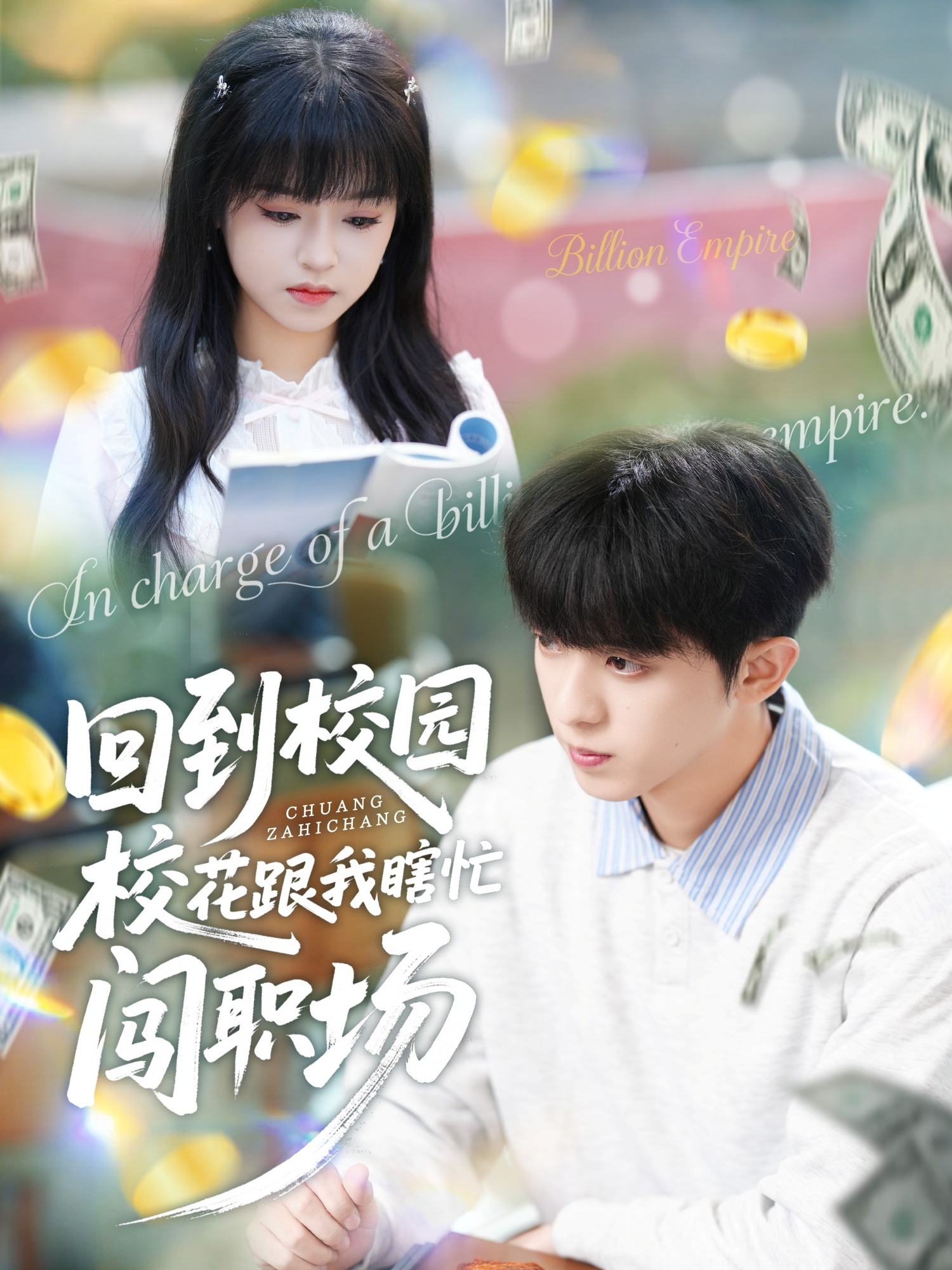 回到校园校花跟我瞎忙闯职场(全集)