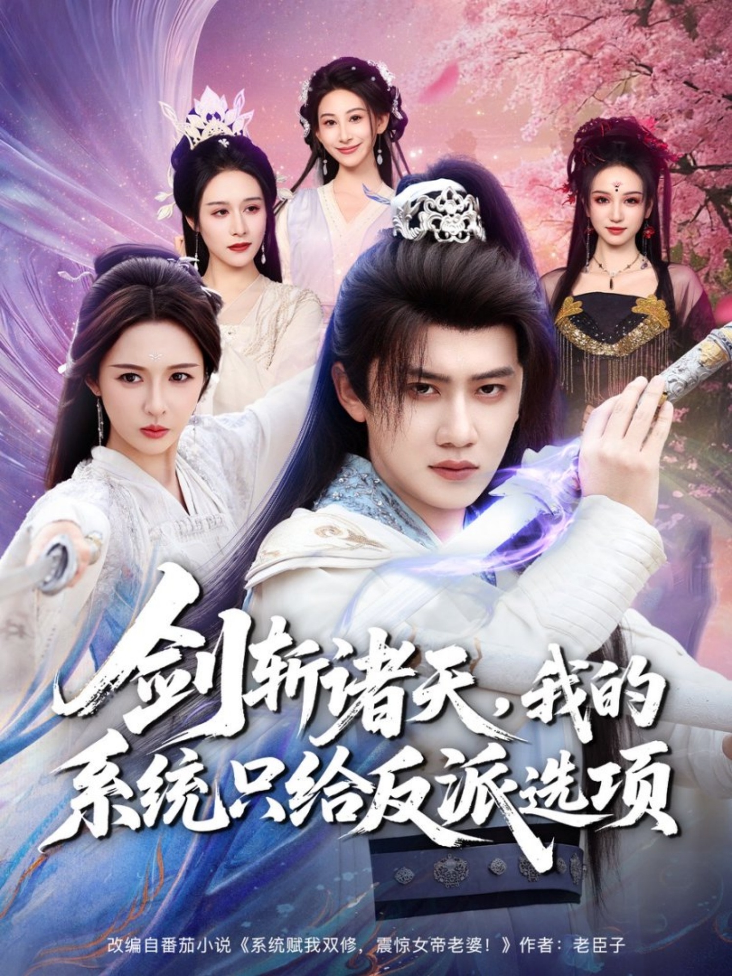 剑斩诸天，我的系统只给反派选项(全集)