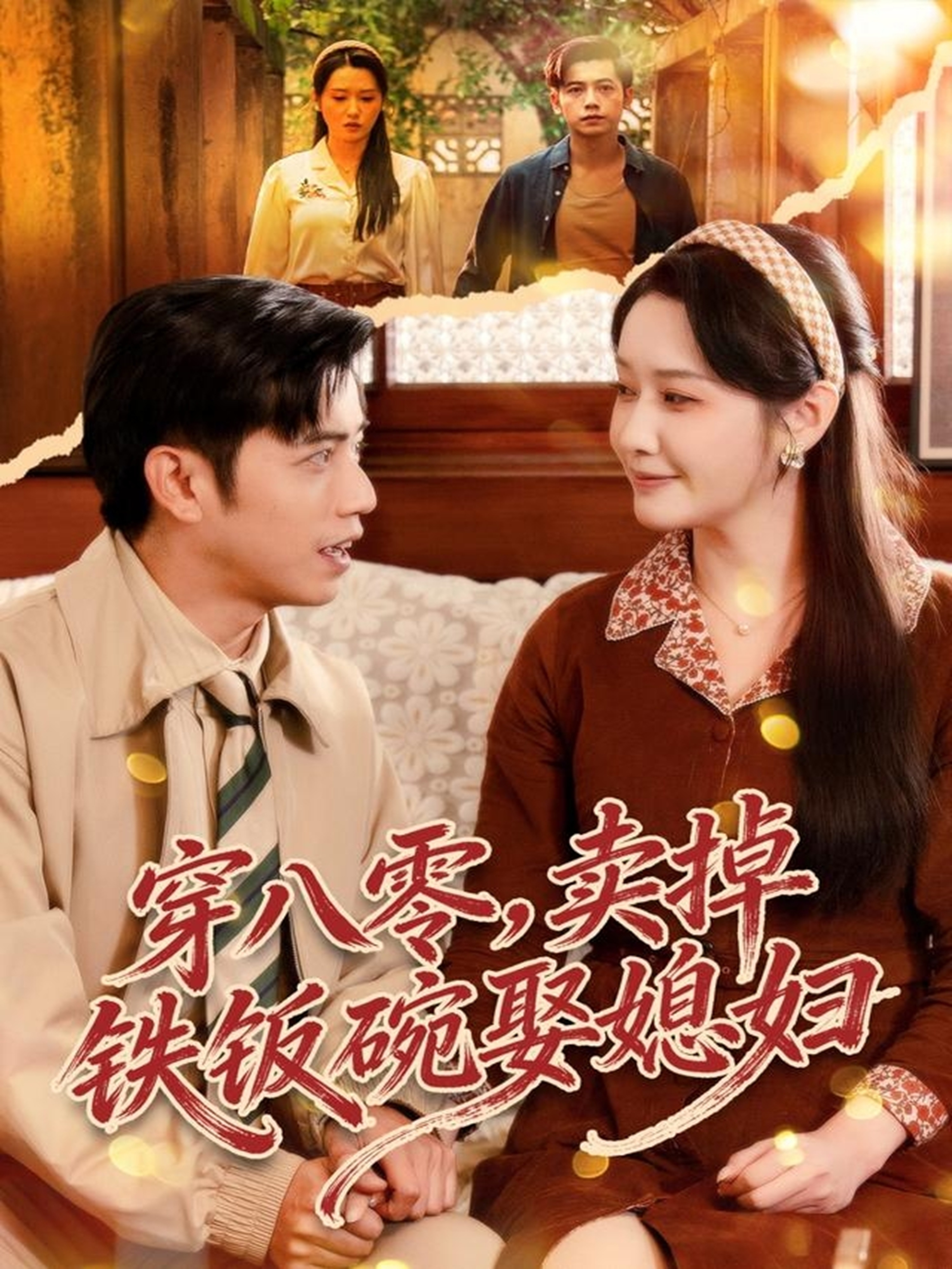 穿八零，卖掉铁饭碗娶媳妇(全集)