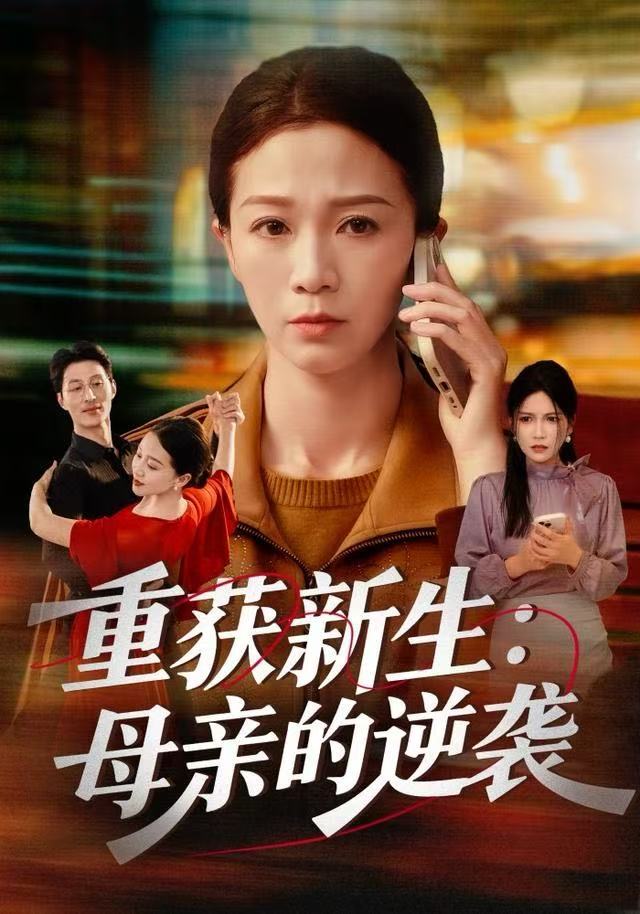 重获新生：母亲的逆袭(全集)
