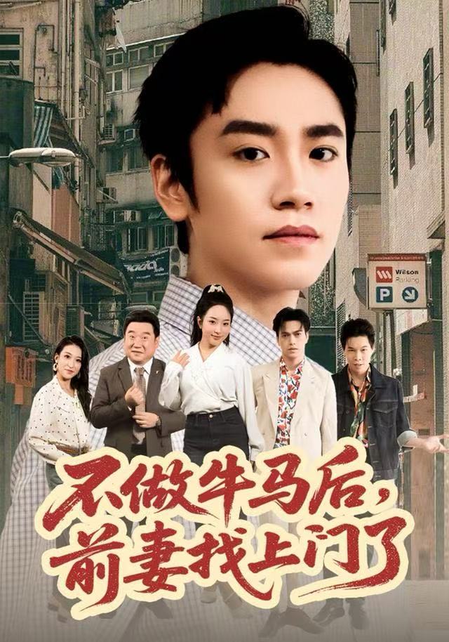 不做牛马后，前妻找上门了(全集)