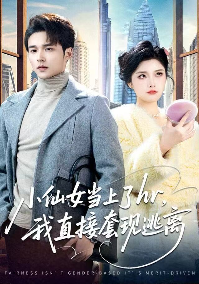 小仙女当上了hr，我直接套现逃离第01集