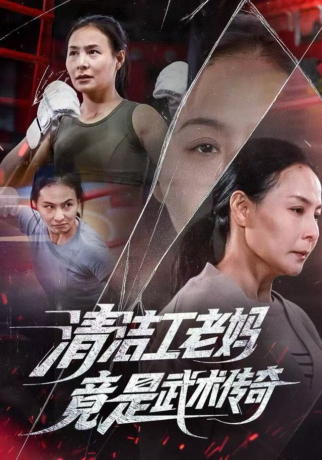 清洁工老妈，竟是武术传奇第01集