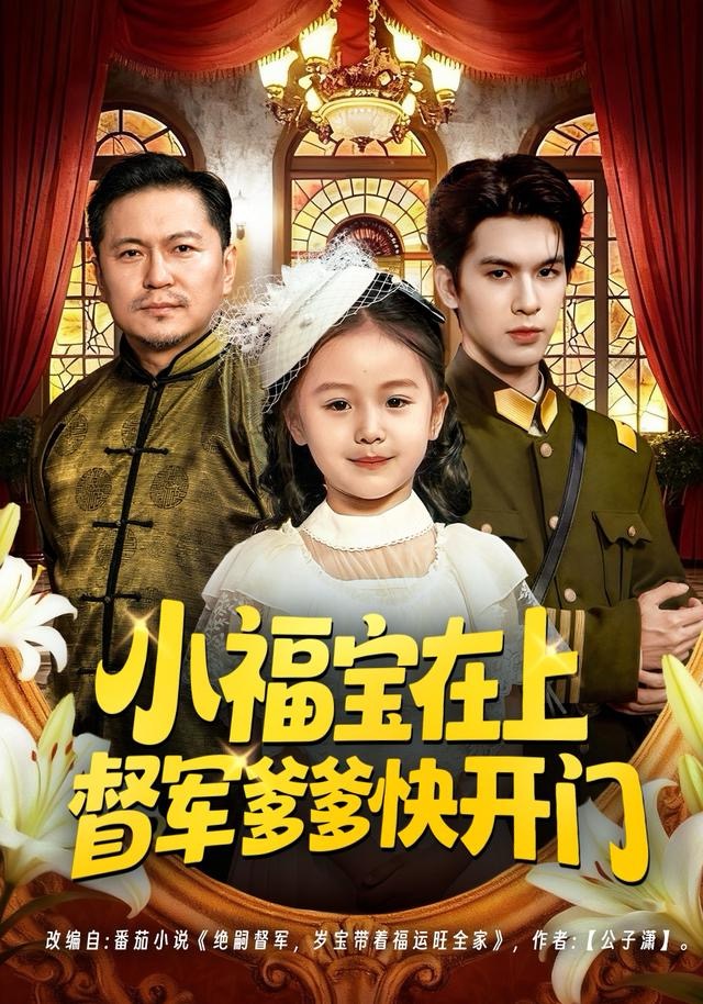 小福宝在上督军爹爹快开门(全集)